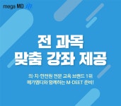 메가엠디, 2024 MDEET 대비 수험생별 맞춤 추천강좌 제공