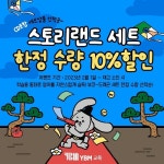 YBM교육, 스토리랜드 세트 한정 수량 10%할인 이벤트 진행