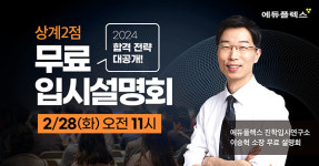 에듀플렉스 상계2점 오픈 기념 입시 설명회 개최