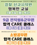 한국경찰학원·한국고시학원·한국소방공무원학원, 단기합격을 위한 체계적인 프로그램 ‘기본이론 관리형반’ 3월 개강