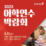 종로유학원 ‘어학연수 박람회’ 개최