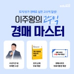 에듀윌 부동산아카데미, ‘이주왕의 고수익 경매마스터’ 과정 운영…’수강생 모집’