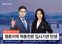 평촌청솔학원, 평촌지역 학종전문 입시기관 탄생- 이투스에듀 직영 평촌청솔 입시센터 신규런칭