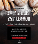 요리학원 코리아요리아트아카데미, 제과제빵학과 3월 이벤트 진행···‘발효빵&비건베이킹 과정’ 선착순 모집
