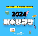 이투스247학원 부산교대점, 3월말 확장 오픈 및 2024학년도 재수정규반 추가 모집