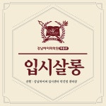 강남하이퍼학원 목동관의 ‘입시살롱’