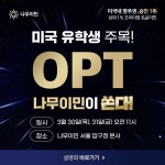 나무이민, 미국 유학생 위한 OPT 연계 및 미국영주권 취득 프로그램 설명회 진행