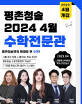 평촌청솔학원, 수학전문관 4월 1일(토) 개강