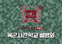 강남하이퍼학원 목동관 육군사관학교 설명회
