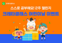 크레타클래스, 어린이날 기념 스스로 공부해요 2주 챌린지 진행