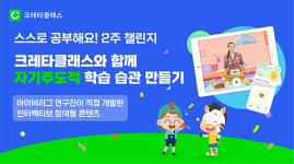 크레타클래스, 어린이날 기념 스스로 공부해요 2주 챌린지 진행