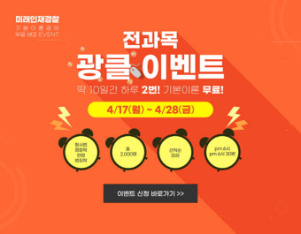 미래인재경찰학원, 선착순 전과목 수강 '광클 이벤트' 진행