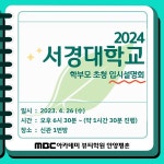 안양미용학원 23년도 서경대학교 입시설명회 개최