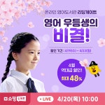 리딩포유인터내셔널 | 리딩게이트, 영어 우등생의 비결 공개하는 특별 라이브 진행