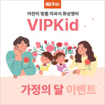 북미 어린이 화상영어 VIPKid, 가정의 달 프로모션 진행
