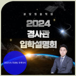 분당청솔학원,2024 경사관 입학설명회 개최