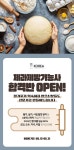요리학원 코리아요리아트아카데미, ‘제과제빵기능사 합격반’ 오픈
