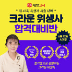 대방고시, 2023 하재남 위생사 국가고시 대비반 개설