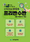 2024학년도 6월 모의평가 분석설명회+반수반 개강 안내