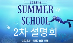 분당청솔학원, 수학집중 썸머스쿨 2차 설명회 개최
