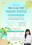 광주 프레스티지 입시전문학원, 중3 맞춤 국어강의 선보여