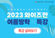 수학이 풀린다! 과학이 재밌다! 2023 와이즈만 여름방학 특강 개강
