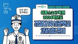 이투스247학원, 2024학년도 경찰대 및 사관학교 1차 시험 준비