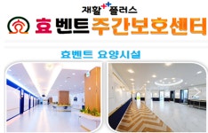 효벤트 주간보호센터 수원 영통점, 최신 시설로 신규 개원