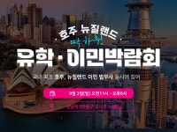 SOL유학이민, 호주 뉴질랜드 유학 이민 박람회 개최··· “이민 법무사가 함께 참가”