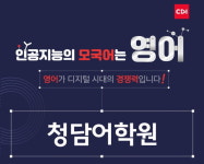 청담어학원, 가을학기 신입생 모집... 입학시험 실시