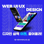 웹디자인 학원 이젠아카데미, 온오프라인 웹디자인 국비지원 과정 운영