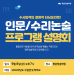 평촌청솔학원, 인문/수리논술 프로그램 설명회 개최 9월 8일(금) 오후7시 개최