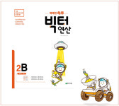초등아이 성공적인 수학 학습 첫 시작, 천재교육 ‘빅터연산’