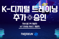 국비지원 컴퓨터학원 더조은컴퓨터아카데미, 풀스택 개발자 등 K디지털 트레이닝 2개 과정 추가 승인