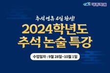 대동학원, 수시 논술 전형 대비 ‘추석 연휴 논술특강’ 진행