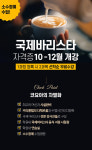 요리학원 코리아요리아트아카데미 홍대지점, 국제 바리스타 자격증 10~12월 개강 과정 오픈