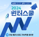 대학 합격을 위한 성공전략, 안성 메가스터디 기숙학원 SKY관 2024 윈터스쿨 개강