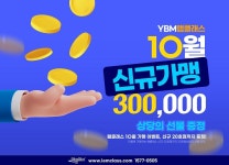 “초등 영어전문 프로그램” YBM램클래스, 10월 신규가맹 이벤트 진행.