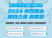 인천·부천·시흥 최상위권의 선택! 부천청솔학원 ‘2024 윈터스쿨’ 설명회
