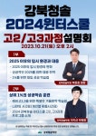 강북 노원 도봉 성북 최상위권 강북청솔학원 윈터스쿨 고2,고3과정 설명회