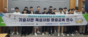두원공과대학교, 전기자동차과 기술사관 육성사업단 ‘맞춤연수’실시
