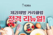 요리학원 코리아요리아트아카데미 안산지점, 제과제빵 커리큘럼 전격 리뉴얼