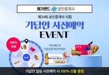 공인중개사 전문 메가랜드, 34회 가답안 사전예약 이벤트 실시