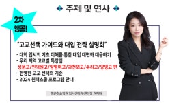 평촌청솔학원 고교선택 설명회 - 최상위권 윈터스쿨 모집중