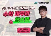 일산청솔학원, 수능 최상의 결과를 위한 수학 마무리 학습법