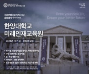 한양대학교 미래인재교육원 2024학년도 학점은행제 직장인 주말과정 신/편입생 모집