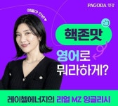 레이첼에너지의 힙한 영어, ‘리얼 MZ 잉글리시’ 강의 오픈