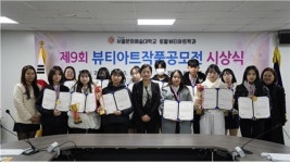 디지털서울문화예술대 토탈뷰티아트학과, ‘제9회 뷰티아트작품공모전’ 시상식 개최
