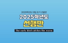 대동학원·은석학원, 2025학년도 선행반 개강