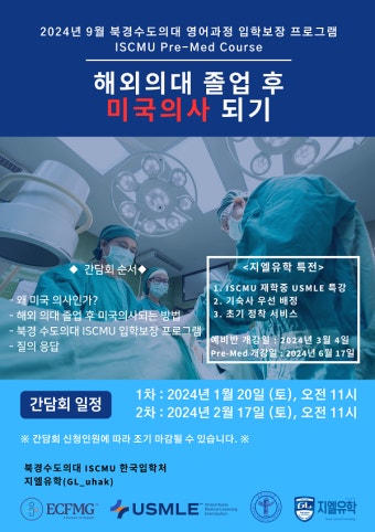 해외의대 졸업 후 미국의사되기 간담회